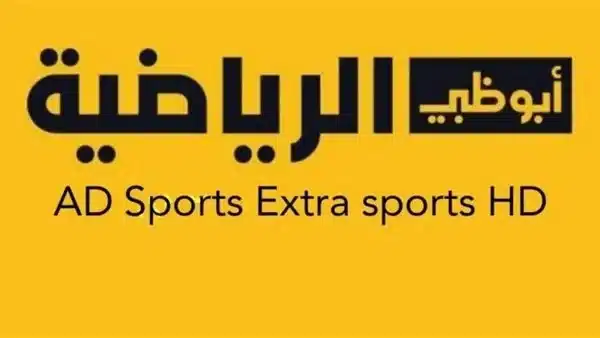 تردد قناة ابو ظبي الرياضية 1 و2