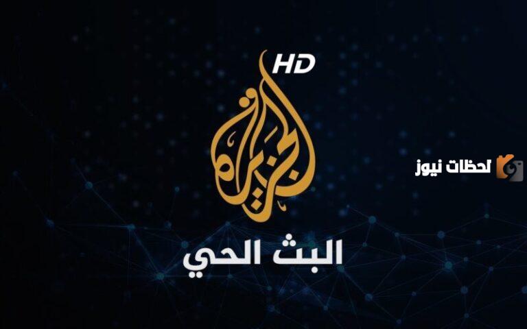 تردد قناة الجزيرة