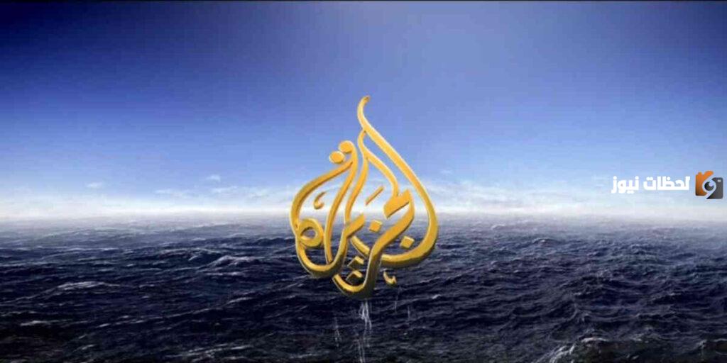 تردد قناة الجزيرة على النايل سات وكيفي الاستقبال