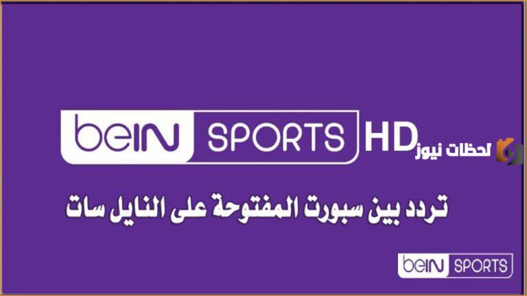 تردد قناة بي إن سبورت الإخبارية المفتوحة