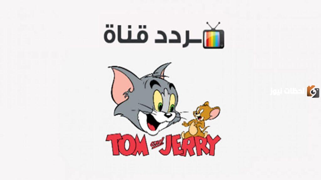 تردد قناة توم وجيريتردد قناة توم وجيري