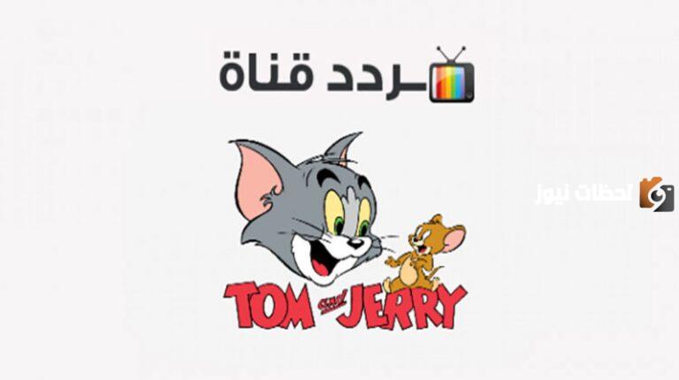 تردد قناة توم وجيريتردد قناة توم وجيري