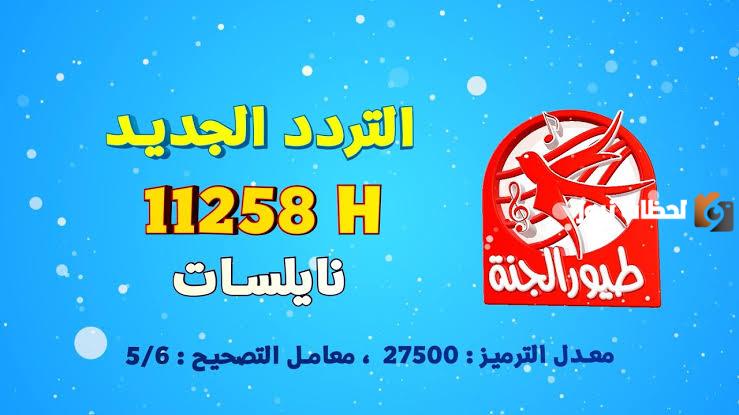 تردد قناة طيور الجنة الجديد