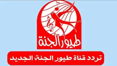 تردد قناة طيور الجنة جميع الأقمار الصناعية