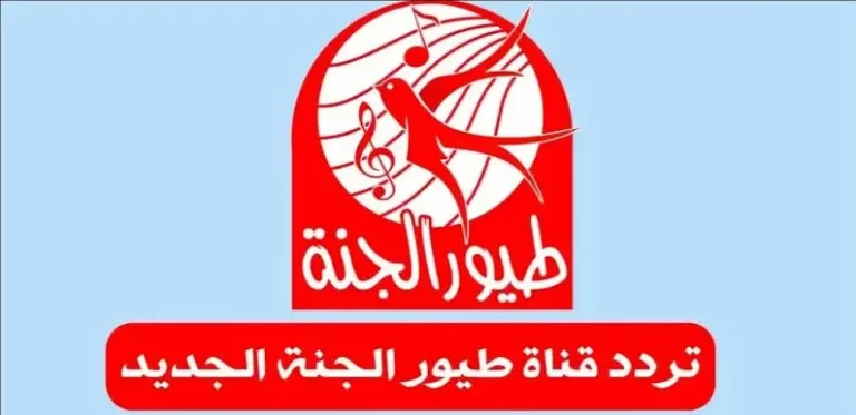 تردد قناة طيور الجنة جميع الأقمار الصناعية