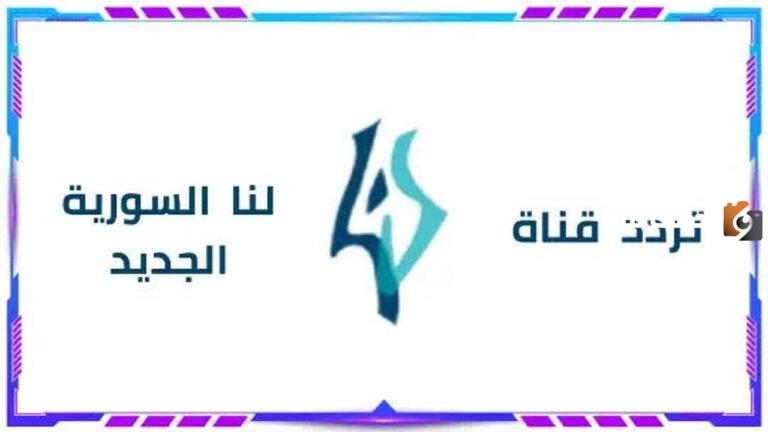 تردد قناة لنا السورية على النايل سات وطريقة الضبط