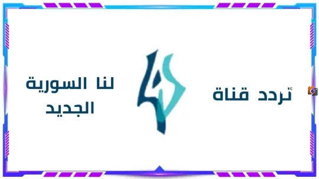 تردد قناة لنا السورية على النايل سات وطريقة الضبط