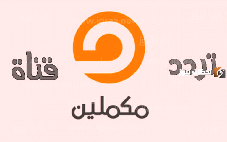 تردد قناة مكملين