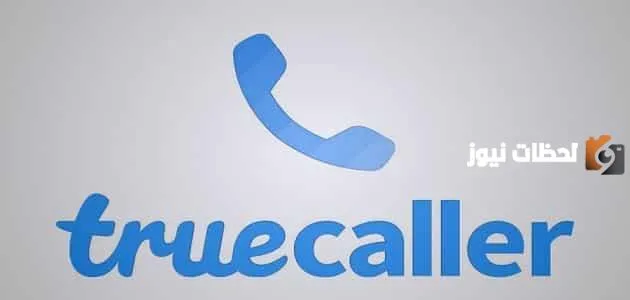 تروكولر بحث بالرقم أون لاين