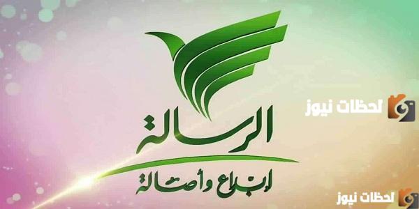 تعرف على  التردد الجديد لقناة الرسالة