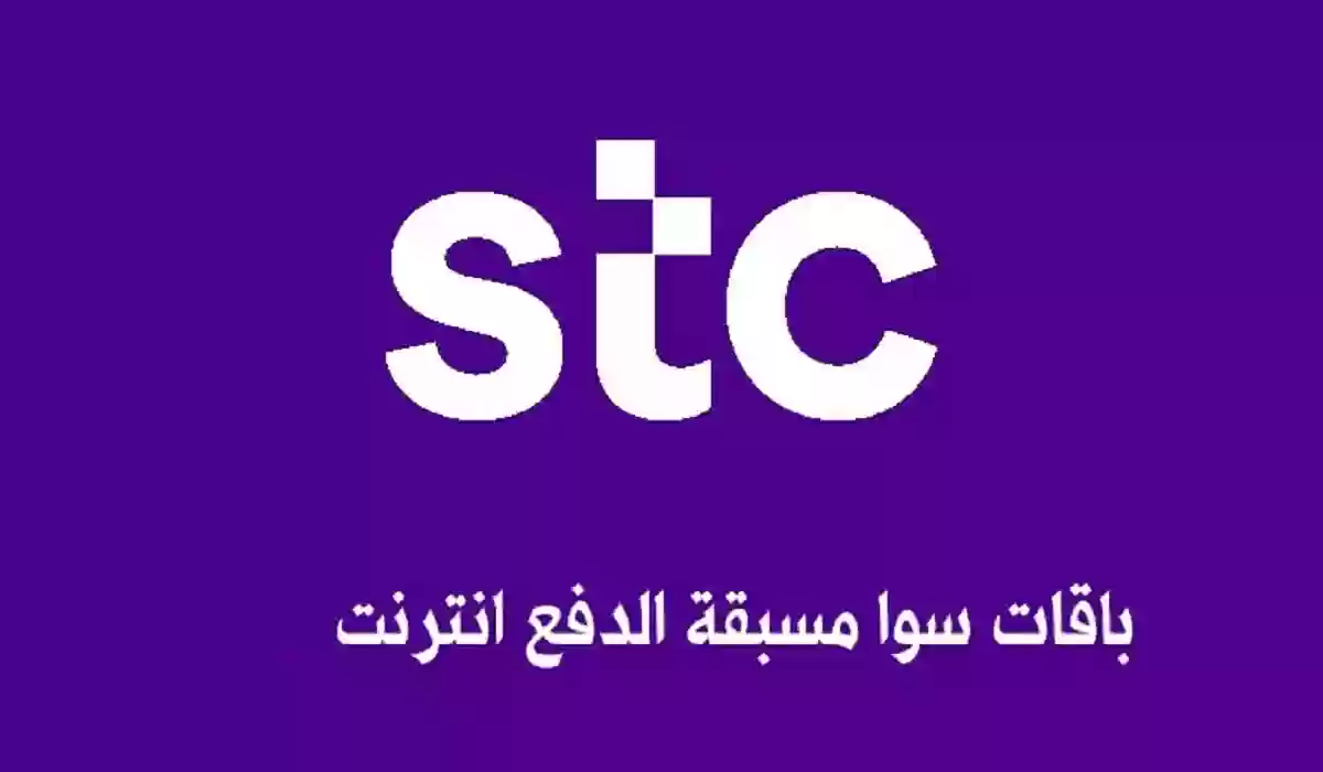 تعرف على باقات سوا مسبقة الدفع السعودية