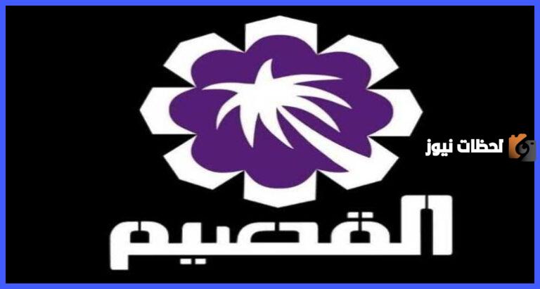 تعرف على تردد قناة القصيم