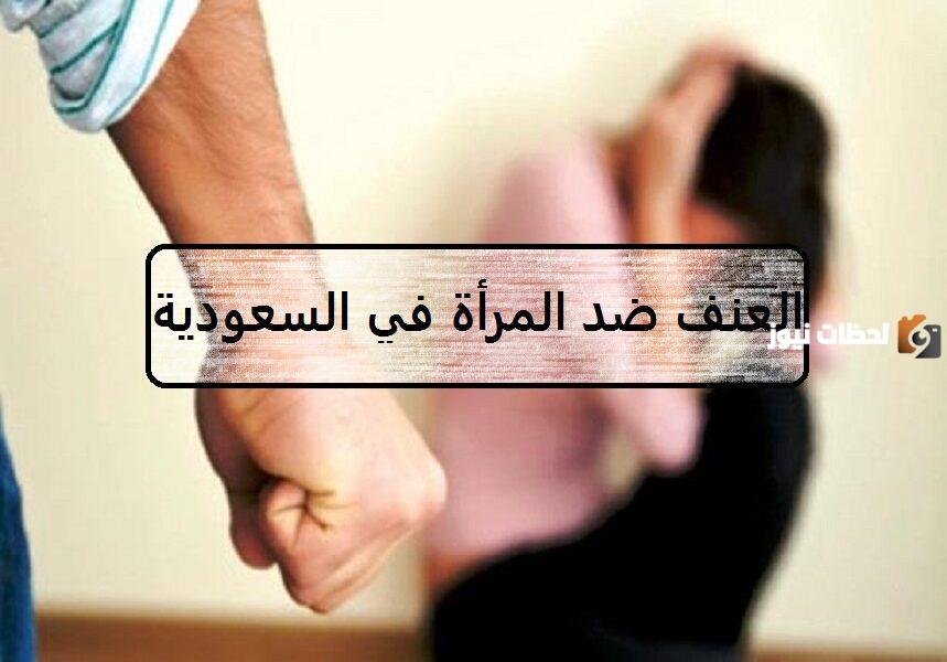 تعرف على عقوبة العنف ضد المرأة في السعودية