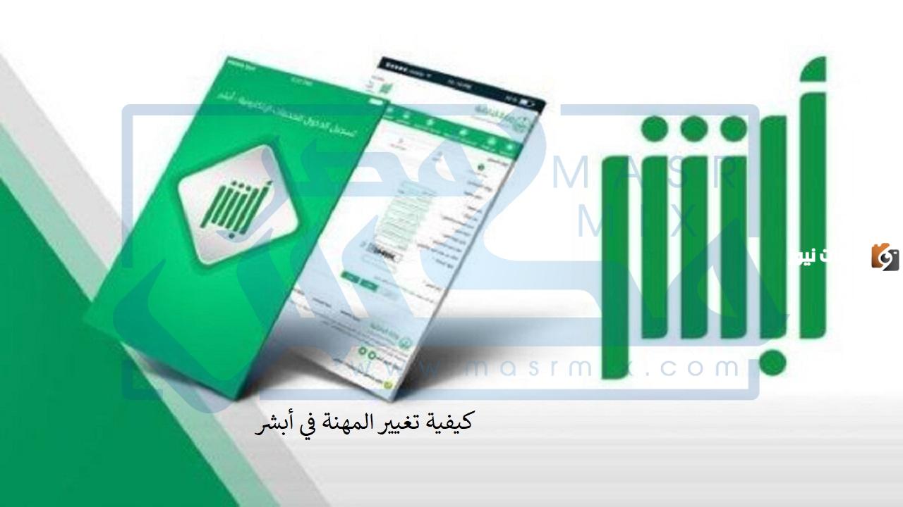 خطوات تغيير المهنة عن طريق ابشر تحويلها من طالب لتكون خريج