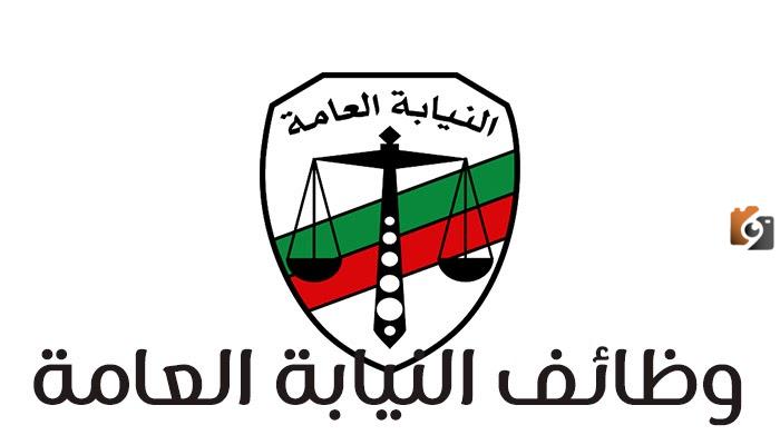 تعرف علي شروط وظائف النيابة العامة