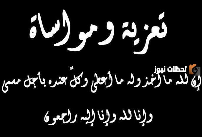 تعزية بوفاة والدة صديقي تويتر