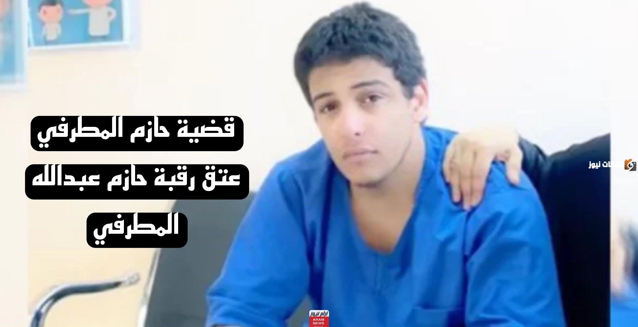 تفاصيل تكشف للمرة الأولى في قضية حازم المطرفي