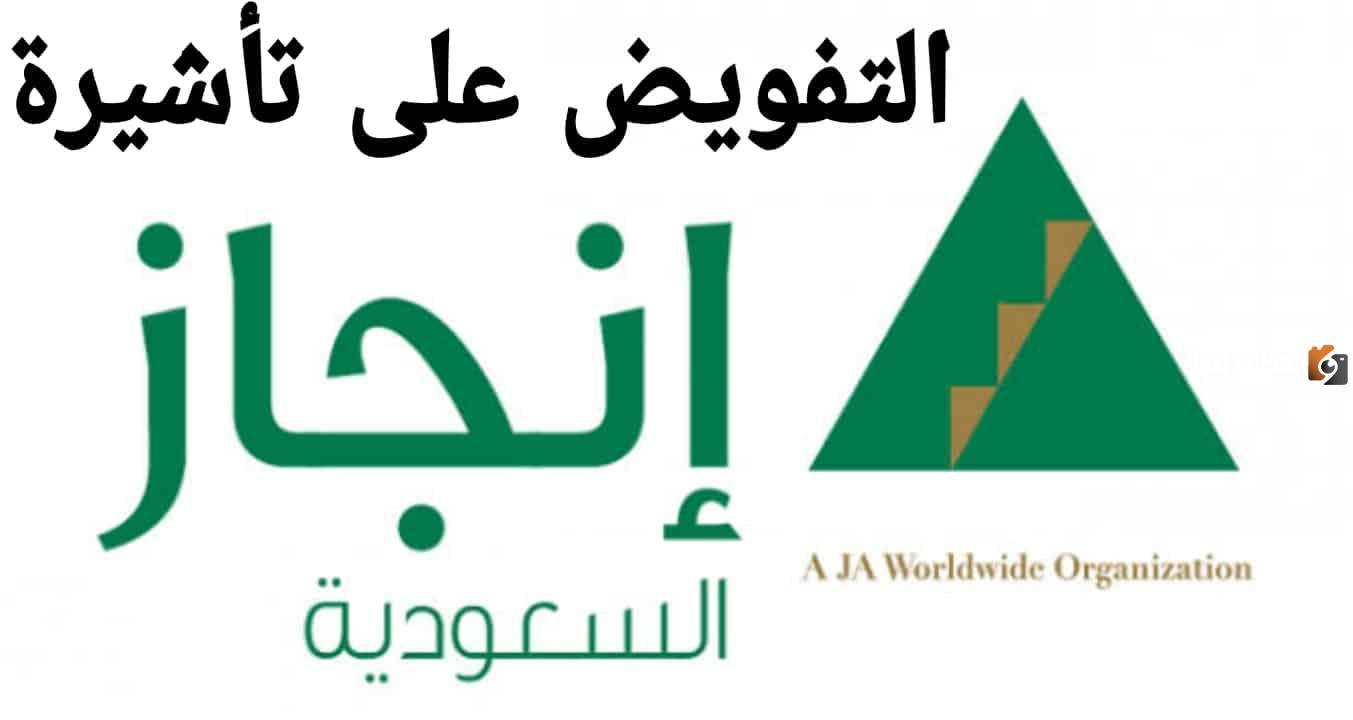 تفويض تاشيرة انجاز