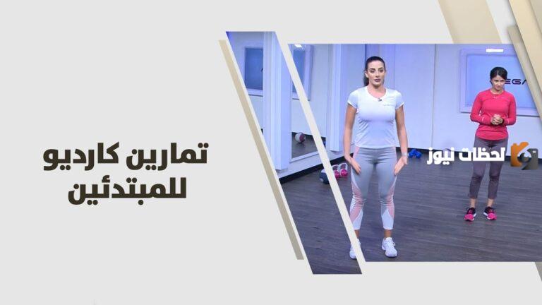 تمارين الكارديو للمبتدئين