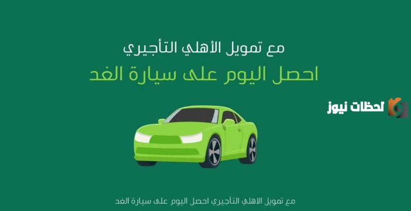 تمويل تأجيري الاهلي