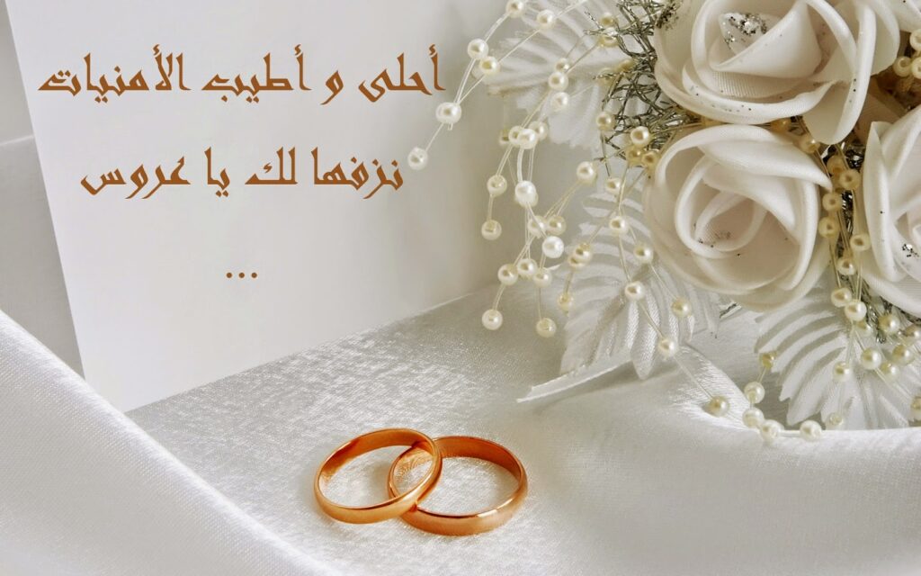 تهنئة زواج رسمية