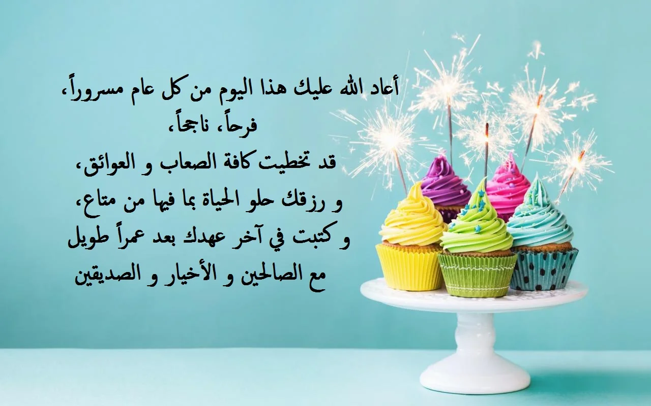 تهنئة عيد ميلاد صديقتي بالعامية