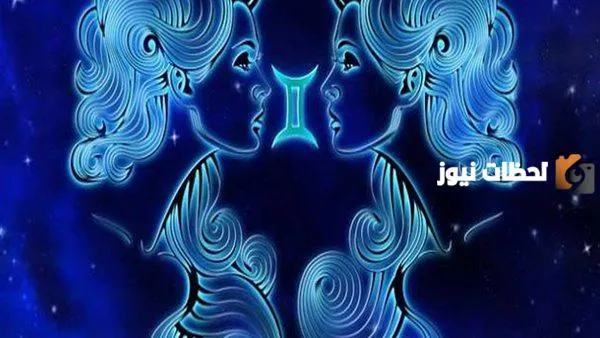 توقعات الجوزاء العاطفية اليوم