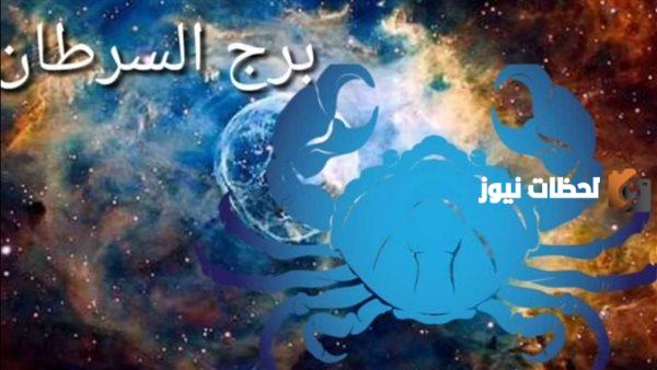 توقعات برج السرطان لليوم الأربعاء 11 أكتوبر
