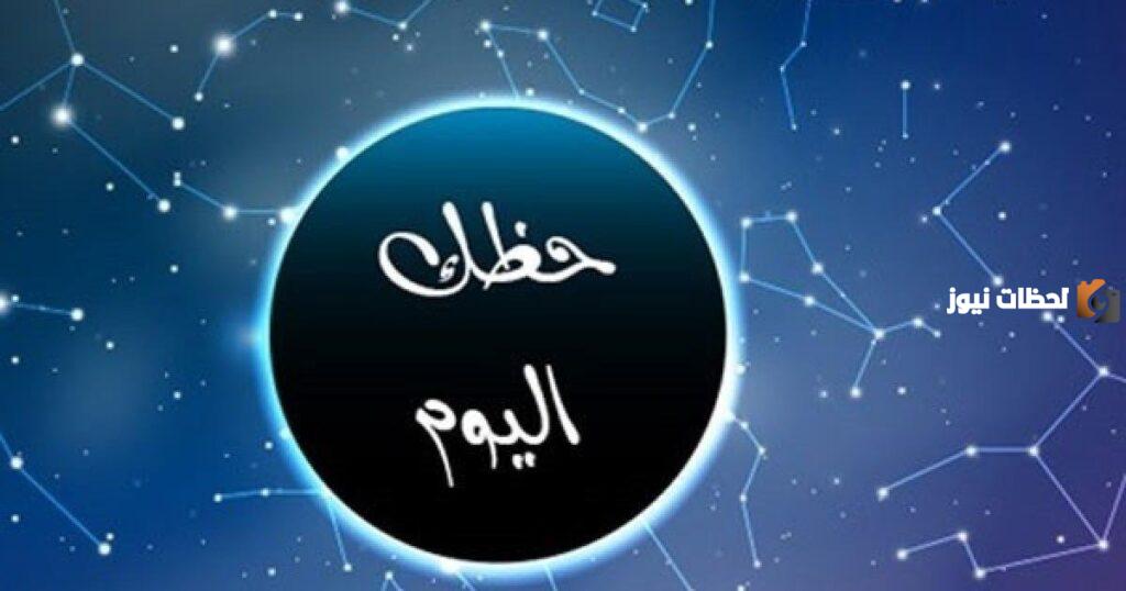 توقعات برج القوس لليوم الأربعاء 11 أكتوبر