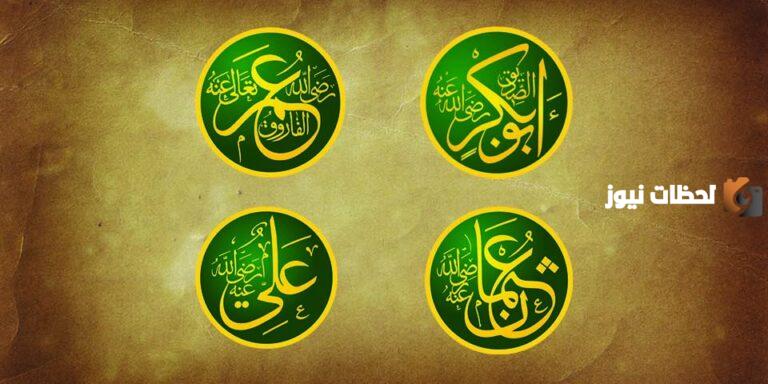ثاني الخلفاء الراشدين من هم الخلفاء الراشدين