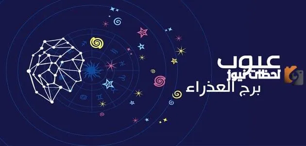 جميع عيوب برج العذرا