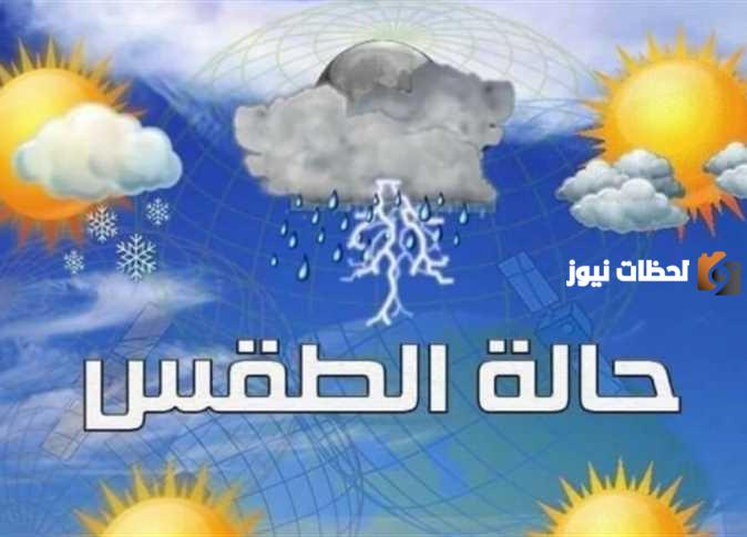 حالة الطقس اليوم