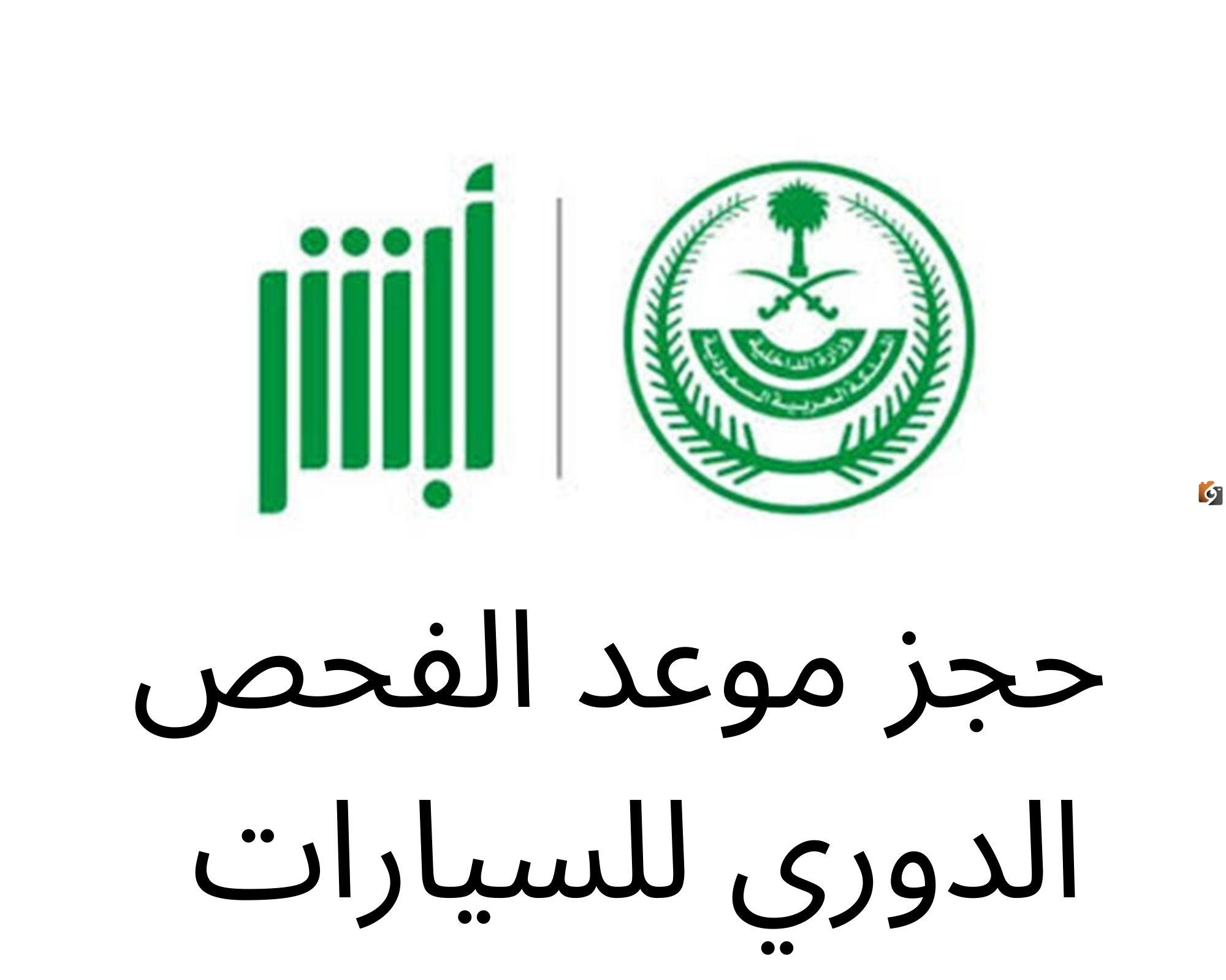 حجز موعد الفحص الدوري ابها
