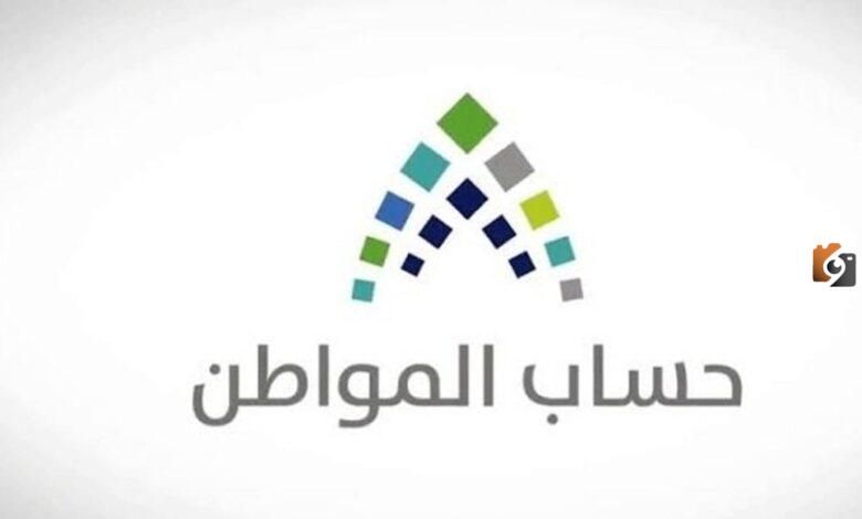 حساب المواطن تعلن عن خطوات معرفة استحقاق
