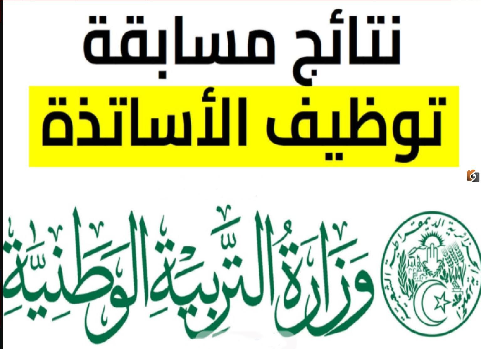 نتائج مسابقة توظيف الأساتذة