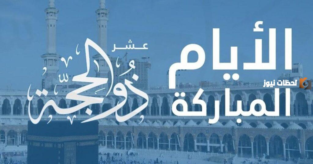 حكم التهنئة بعشر ذي الحجة