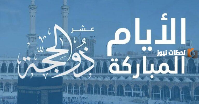 حكم التهنئة بعشر ذي الحجة