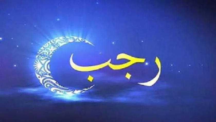 حكم المباركه بشهر رجب وحكم صيام شهر رجب كاملا