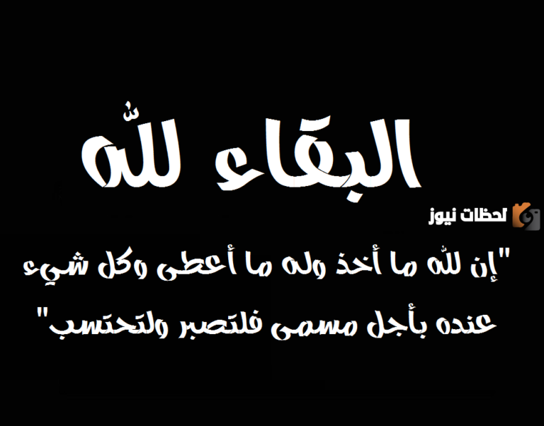 حكم قول لله ما أخذ وله ما أعطى