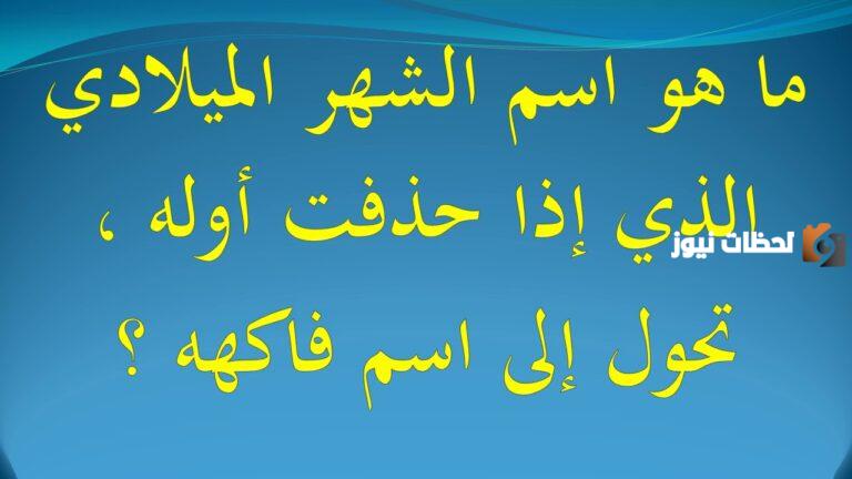 حل لغز اسم شهر اذا حذفت اول حرف اصبح فاكهه
