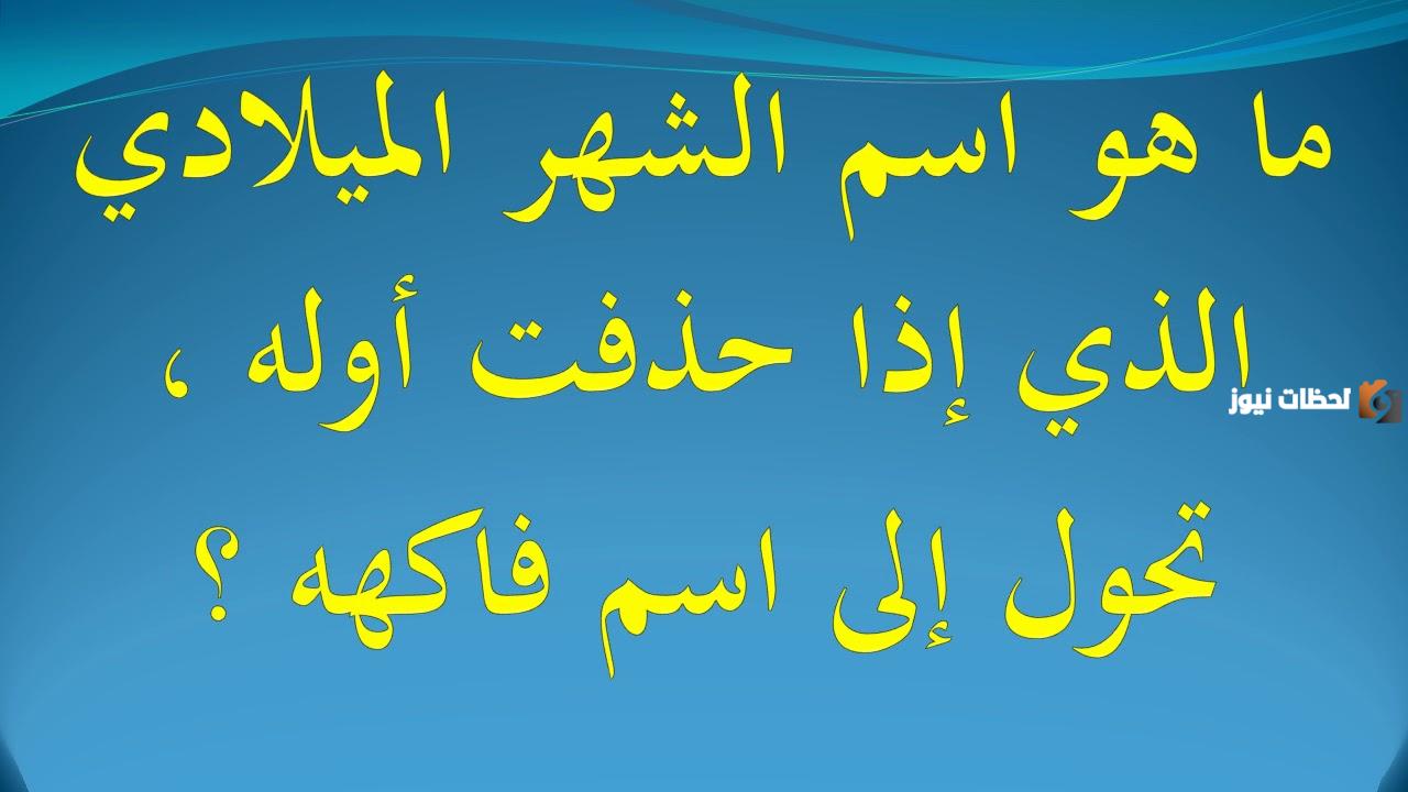 حل لغز اسم شهر اذا حذفت اول حرف اصبح فاكهه