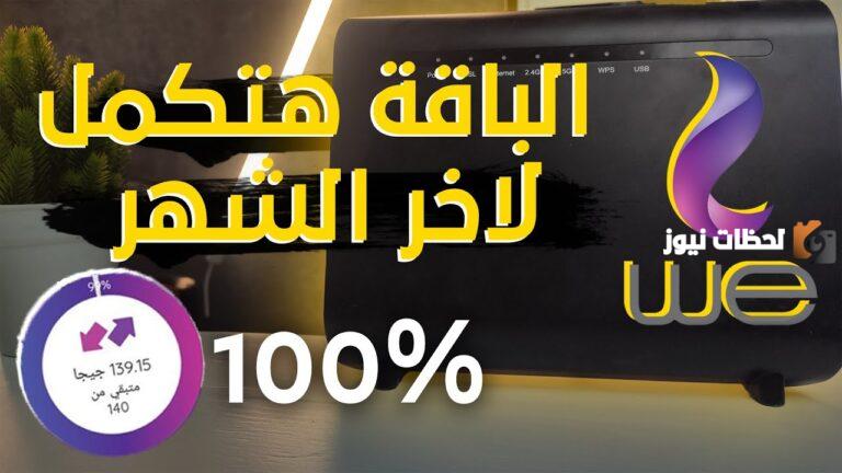 حل مشكلة انتهاء باقة we