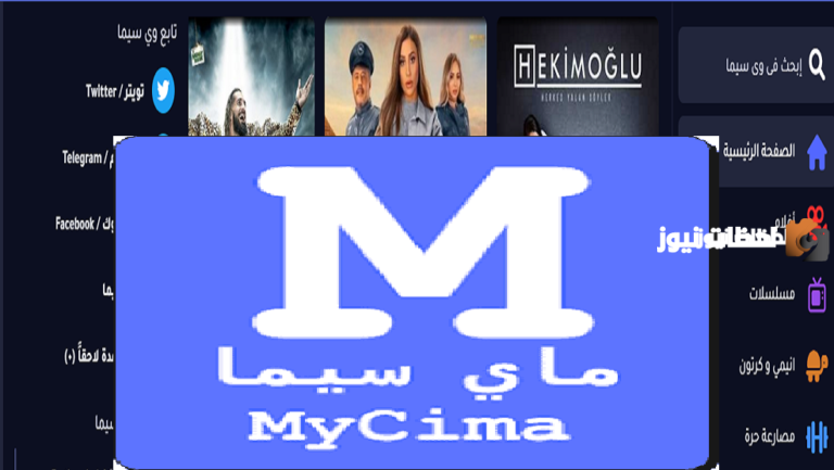 خطوات الدخول موقع وي سيما mycima 