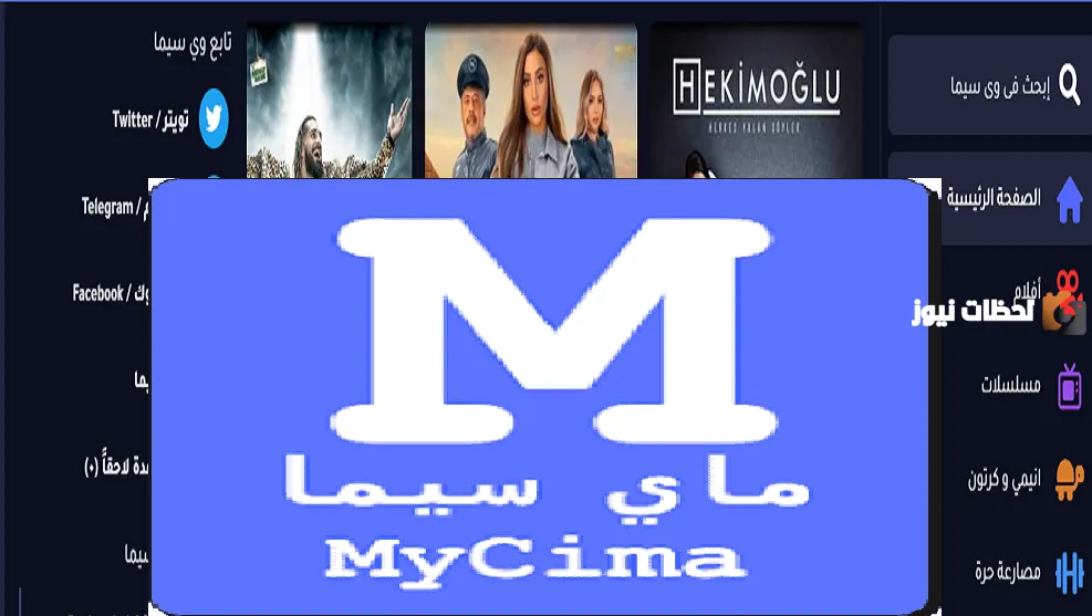خطوات الدخول موقع وي سيما mycima 