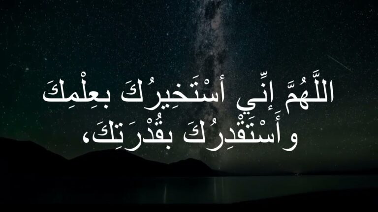 دعاء الاستخارة مكتوب مستجاب