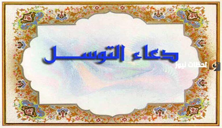 دعاء التوسل اباذر الحلواجي كامل مكتوب