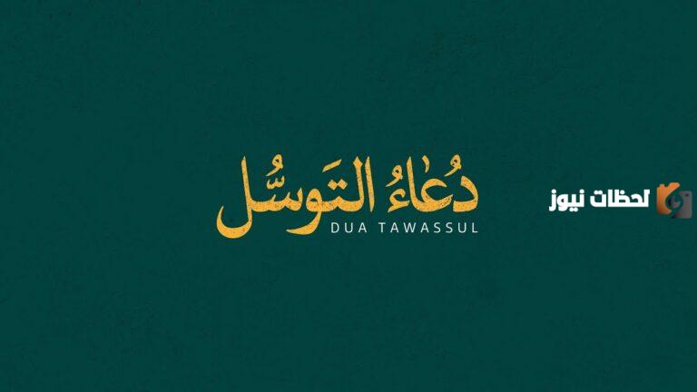 دعاء التوسل علي فاني كامل