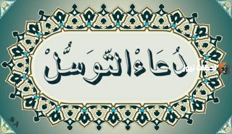 دعاء التوسل مكتوب