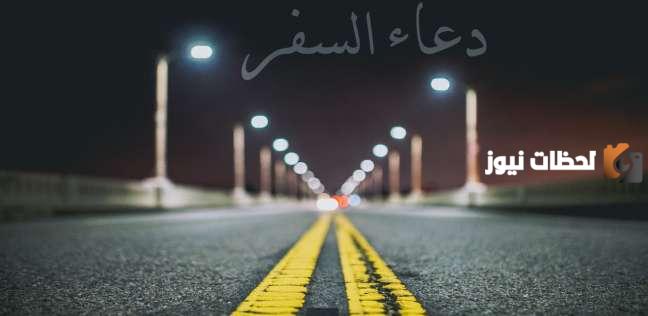 دعاء السفر بالسيارة طويل