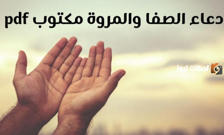 دعاء الطواف والسعي pdf دعاء الصفا والمروة مستجاب